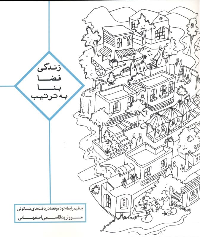 زندگی فضا بنا به ترتیب (تنظیم رابطه توده و فضا در بافت‌های مسکونی)