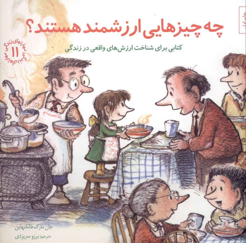 چه چیزهایی ارزشمند هستند (کتابی برای شناخت ارزشهای واقعی در زندگی) مهارتهای زندگی 11