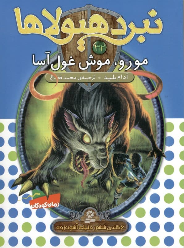 مورو موش غول‌آسا (نبرد هیولاها 32)