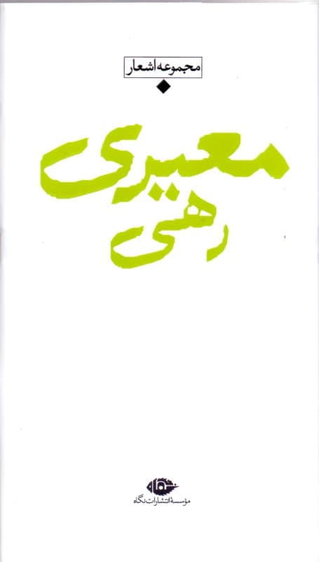 مجموعه اشعار رهی معیری