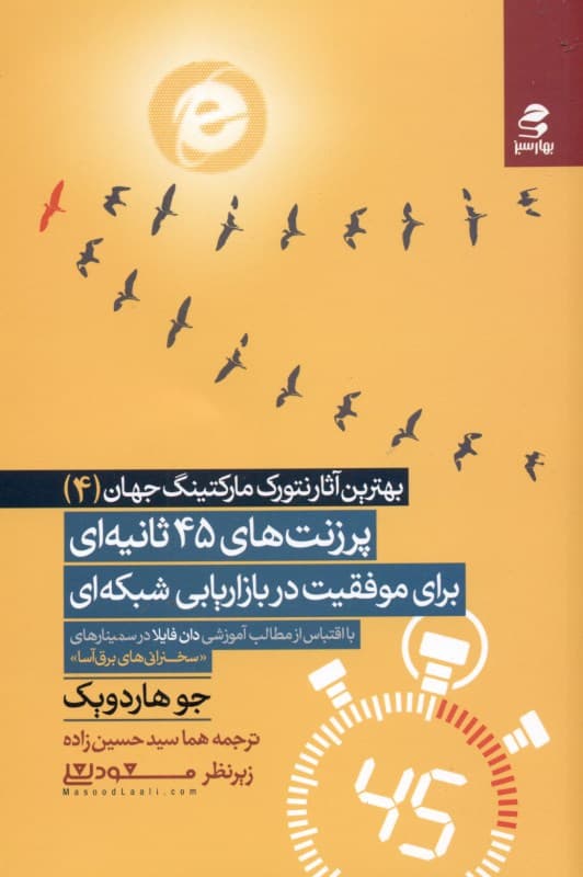 پرزنت‌های 45 ثانیه‌ای برای موفقیت در بازاریابی شبکه‌ای (با اقتباس از مطالب آموزشی دان فایلا در سمینارهای سخنرانی‌های برق‌آسا)