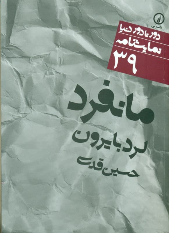 مانفرد (نمایش‌نامه)