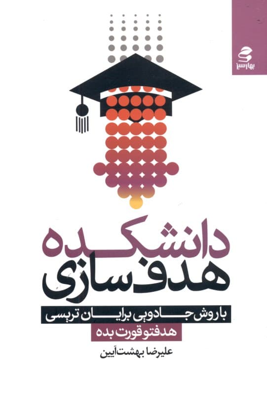 دانشکده هدف‌سازی