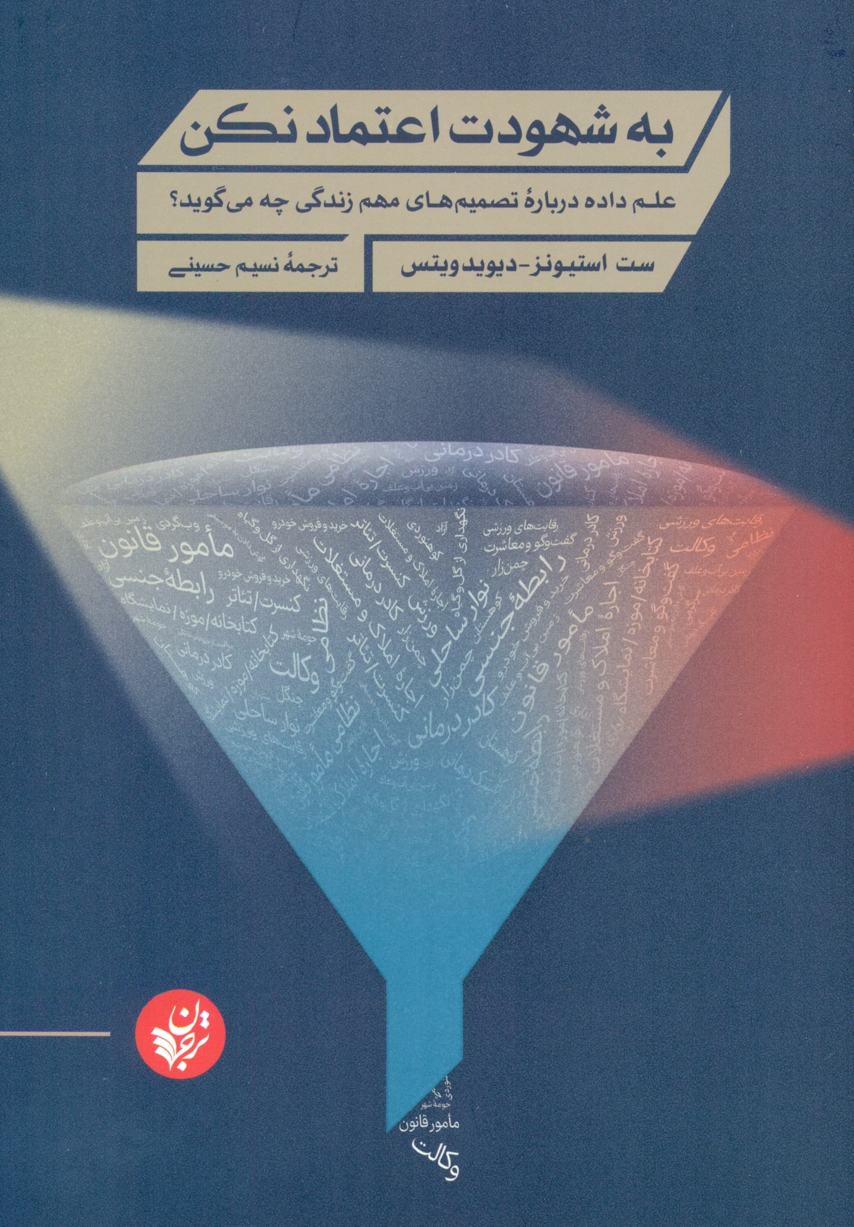 به شهودت اعتماد نکن (علم داده درباره تصمیم‌های مهم زندگی چه می‌گوید)