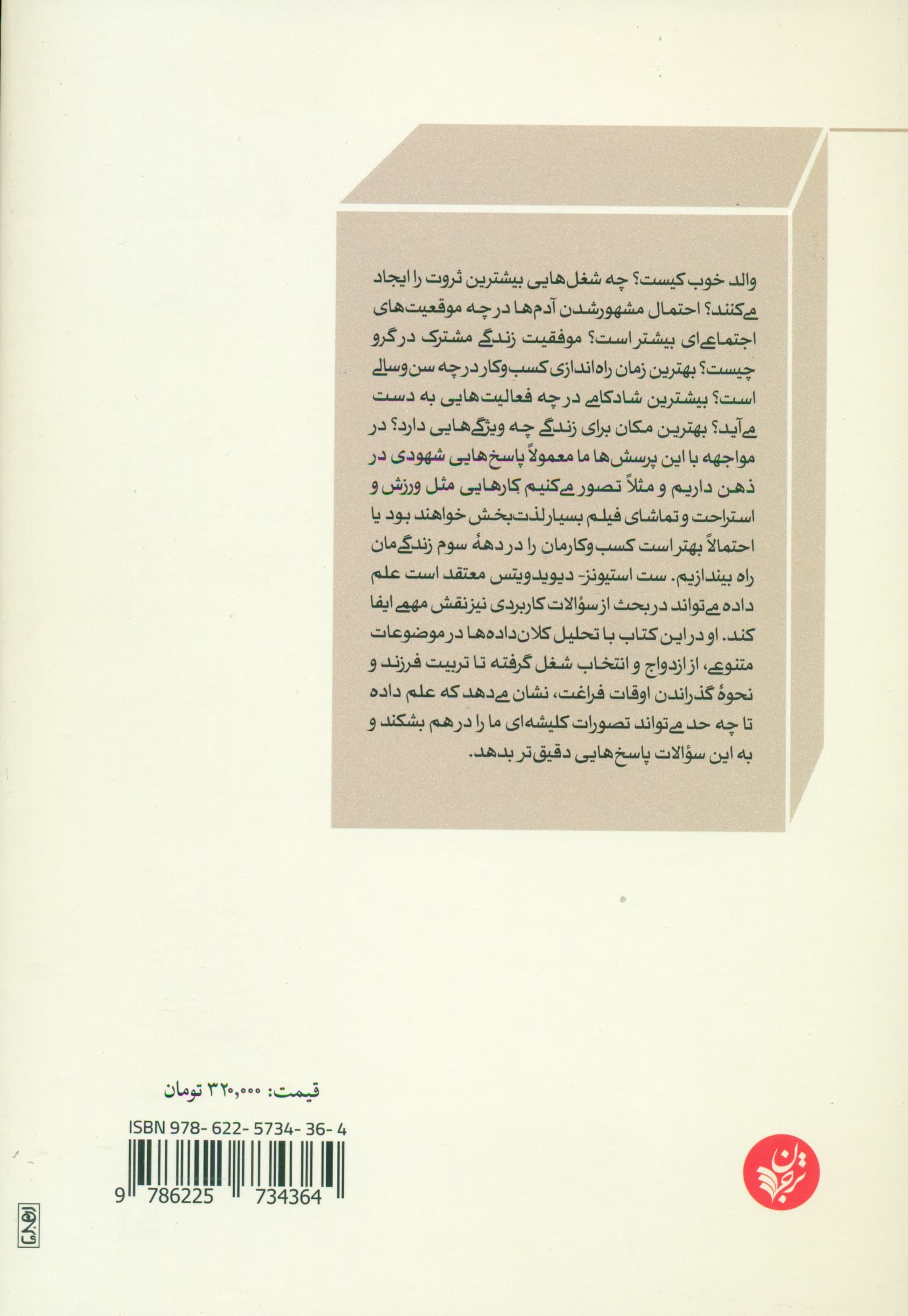 به شهودت اعتماد نکن (علم داده درباره تصمیم‌های مهم زندگی چه می‌گوید)