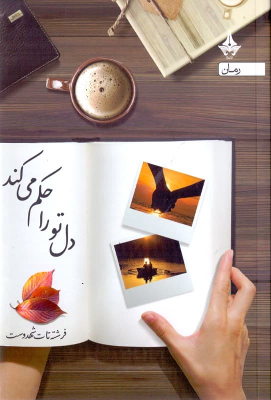 دل تو را حکم میکند