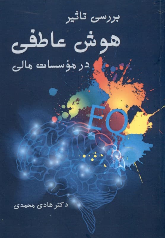 بررسی تاثیر هوش عاطفی در موسسات مالی