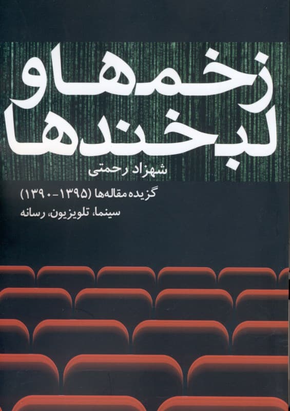 زخم‌ها و لبخندها (گزیده مقاله‌ها از 1390 تا 1395 سینما تلویزیون رسانه)