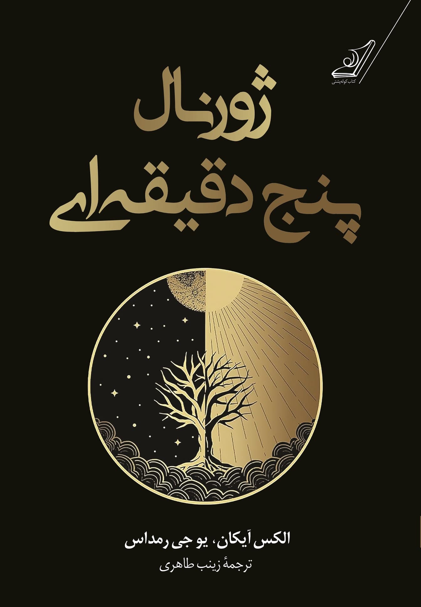 ژورنال 5 دقیقه‌ای