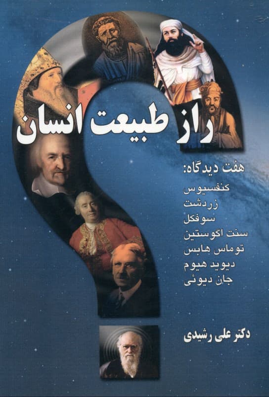 راز طبیعت انسان (7 دیدگاه کنفسیوس زردشت سوفکل سنت اگوستین توماس هابس دیوید هیوم جان دیویی)