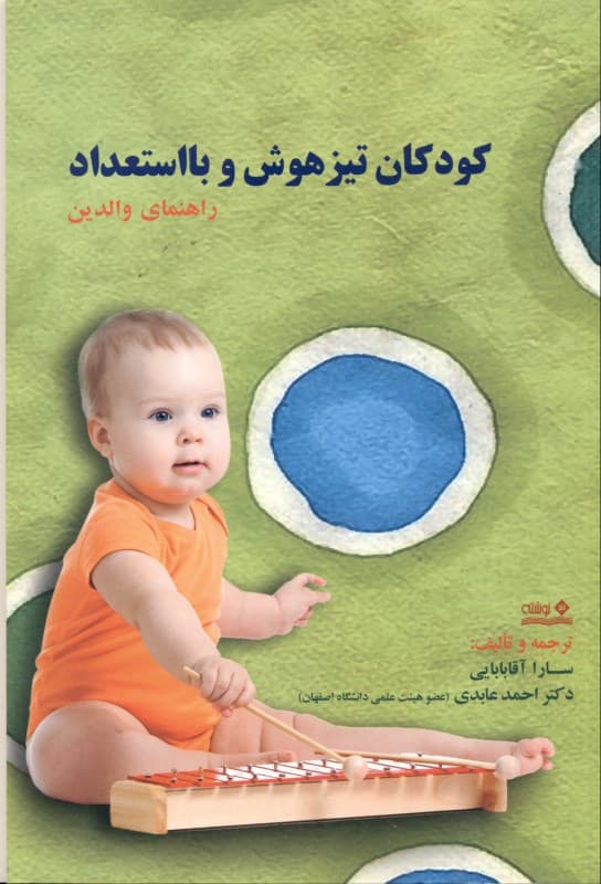 کودکان تیزهوش و بااستعداد راهنمای والدین