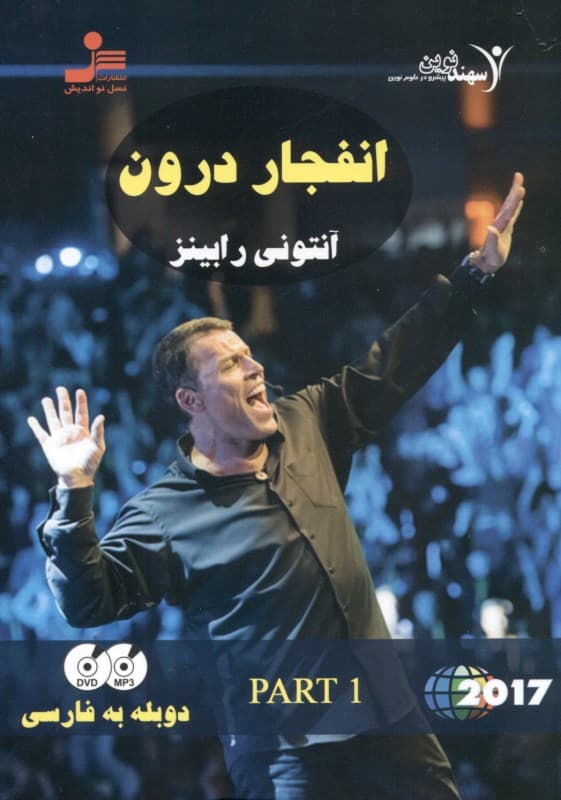 انفجار درون (قسمت اول)