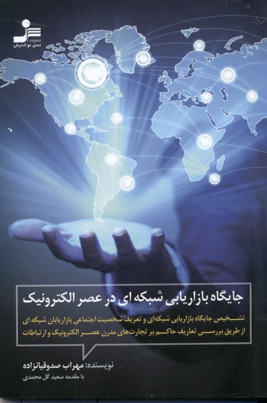 جایگاه بازاریابی شبکه‌ای در عصر الکترونیک (تشخیص جایگاه بازاریابی شبکه‌ای و تعریف شخصیت اجتماعی بازاریابان شبکه‌ای از طریق بررسی تعاریف حاکم بر تجارت‌های مدرن عصر الکترونیک و ارتباطات)