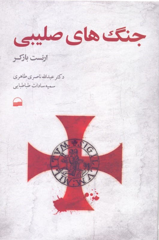 جنگ‌های صلیبی