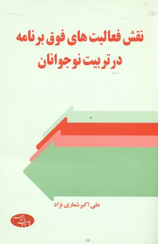 نقش فعالیت‌های فوق برنامه در تربیت نوجوانان