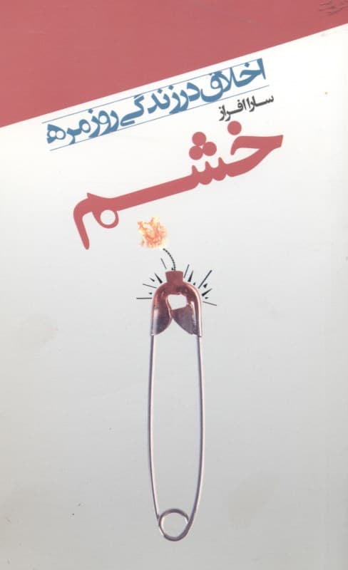 فایل صوتی خشم (رعایت حقوق دیگران)