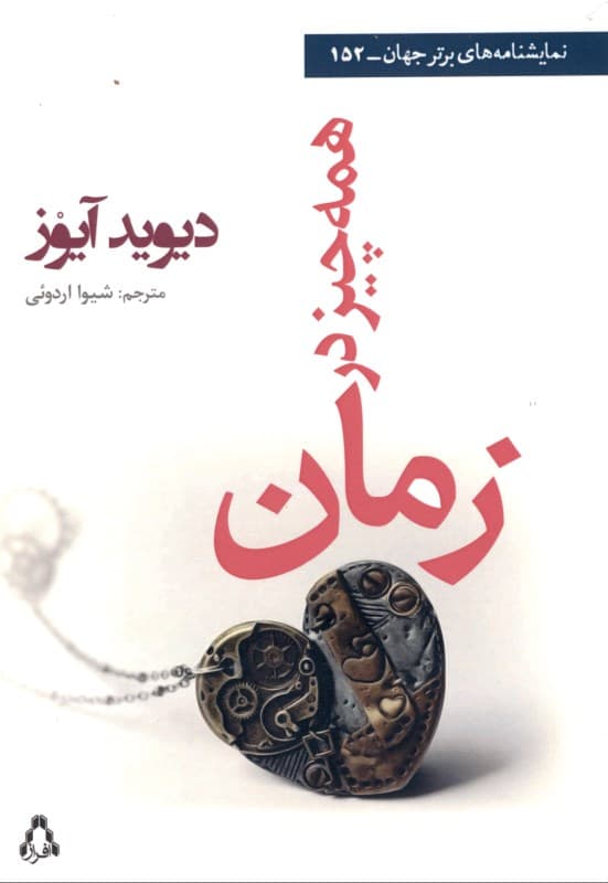 همه ‌چیز در زمان (نمایش‌نامه)