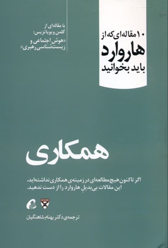 همکاری (10 مقاله‌ای که از هاروارد باید بخوانید)