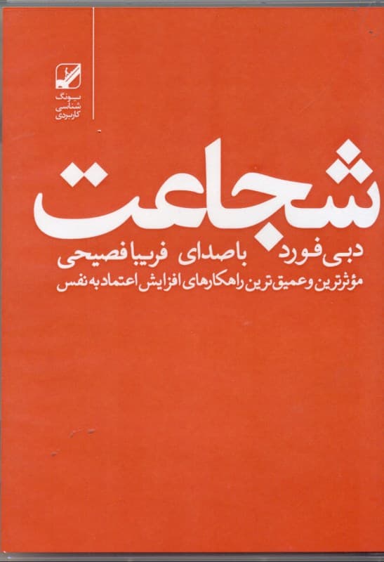 شجاعت (کتاب گویا)