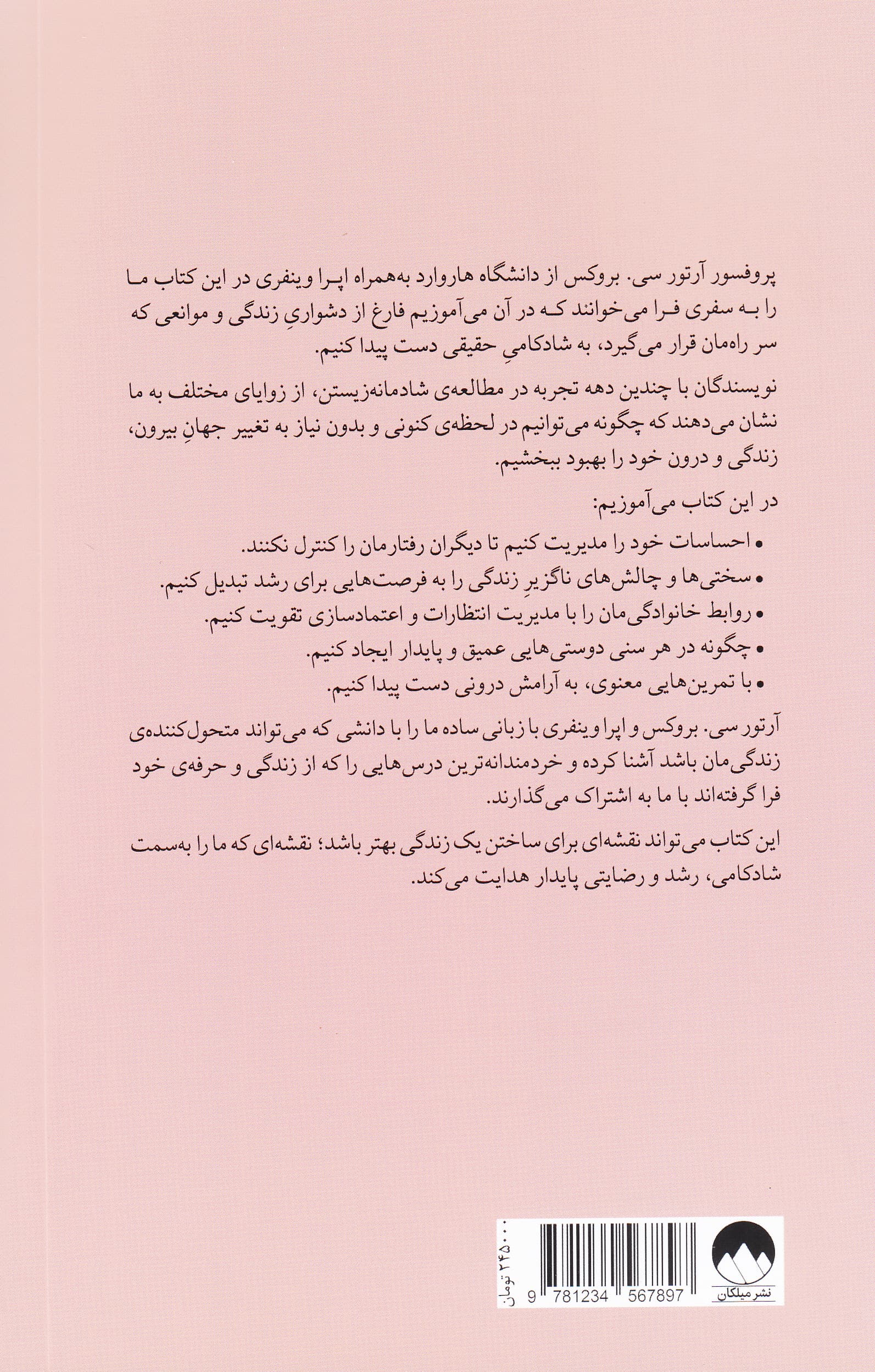 زندگی دلخواهتان را بسازید (علم و هنر شادکامی)