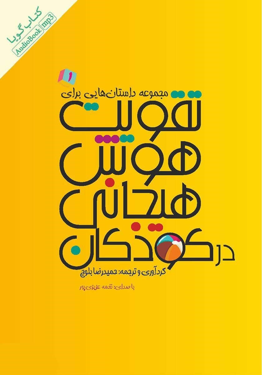 فایل صوتی مجموعه داستانهایی برای تقویت هوش هیجانی در کودکان 1