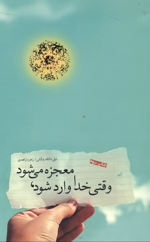 فایل صوتی وقتی خدا وارد میشود معجزه میشود