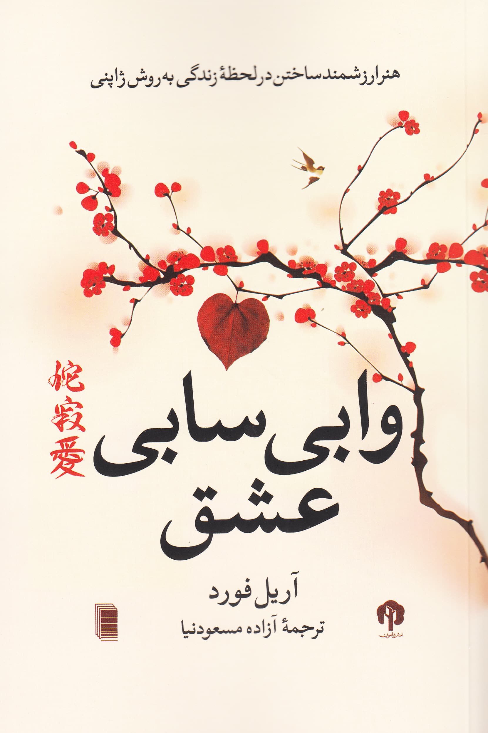 وابی سابی عشق (تجربه وابی سابی در عشقی معمولی اما ماندگار)