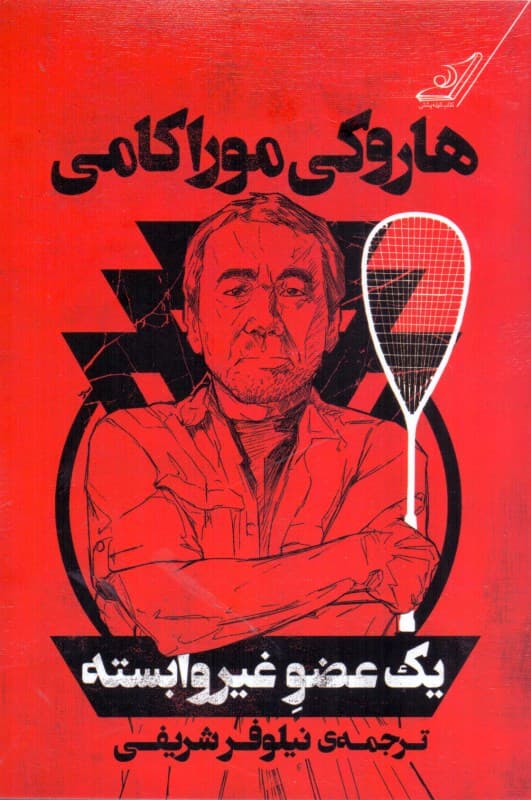 1 عضو غیروابسته (مجموعه داستان)