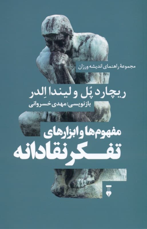 مفهومها و ابزارهای تفکر نقادانه