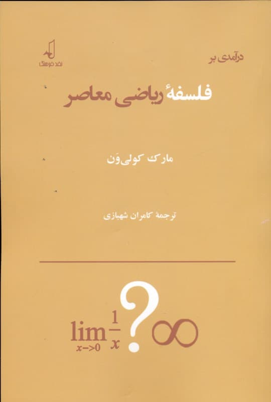 درآمدی بر فلسفه ریاضی معاصر