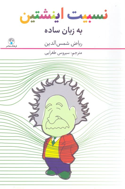 نسبیت اینشتین به زبان ساده