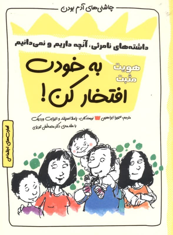 به خودت افتخار کن (مجموعه چاشنیهای آدم بودن)