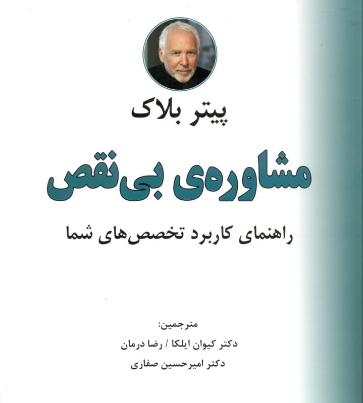 مشاوره بی‌نقص (راهنمای کاربردی تخصص‌های شما)