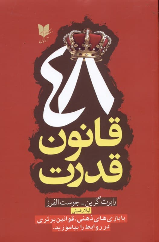 48 قانون قدرت (با بازیهای ذهنی قوانین برتری در روابط را بیاموزید)