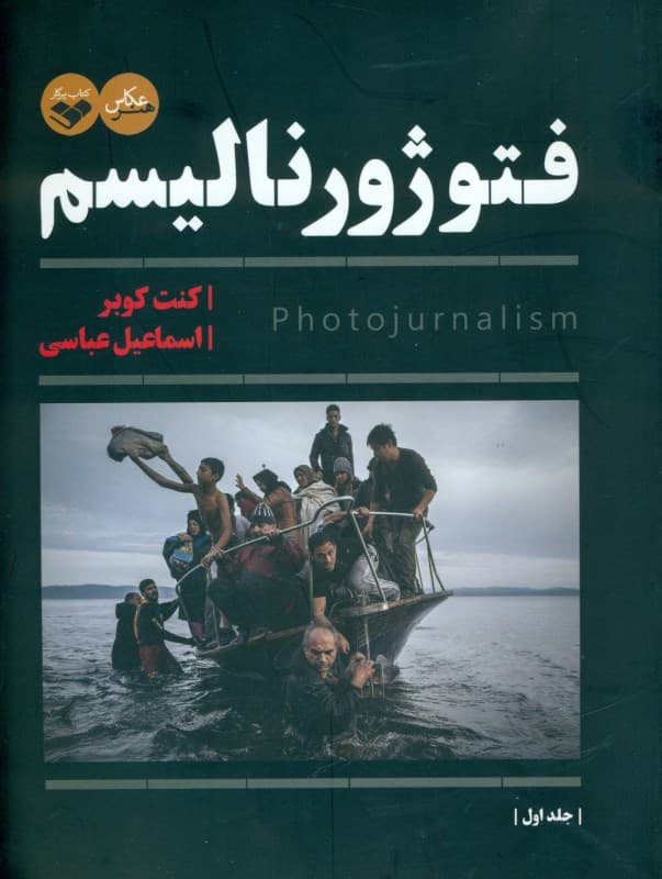 فتوژورنالیسم 1 (2 جلدی)