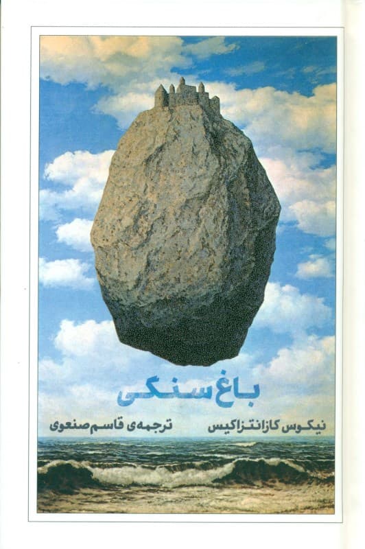 باغ سنگی (گالینگور)