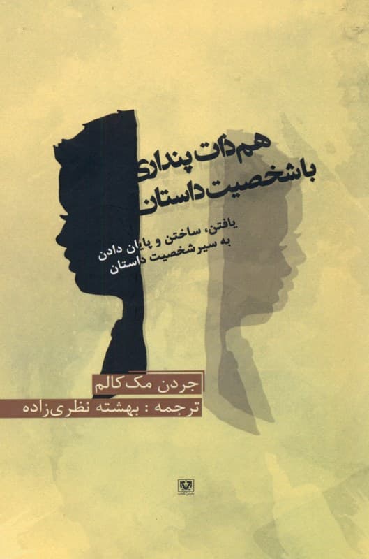 هم‌ذات‌پنداری با شخصیت داستان (یافتن ساختن و پایان دادن به سیر شخصیت داستان)