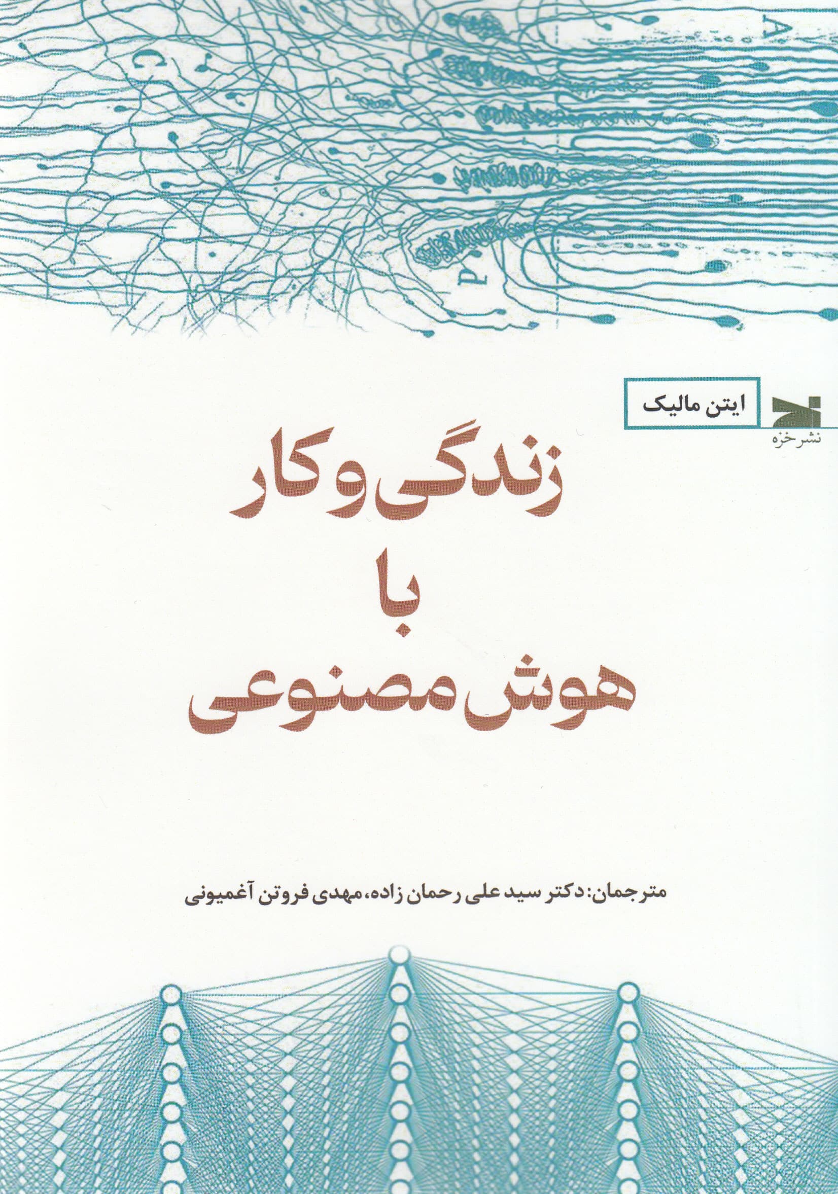 زندگی و کار با هوش مصنوعی