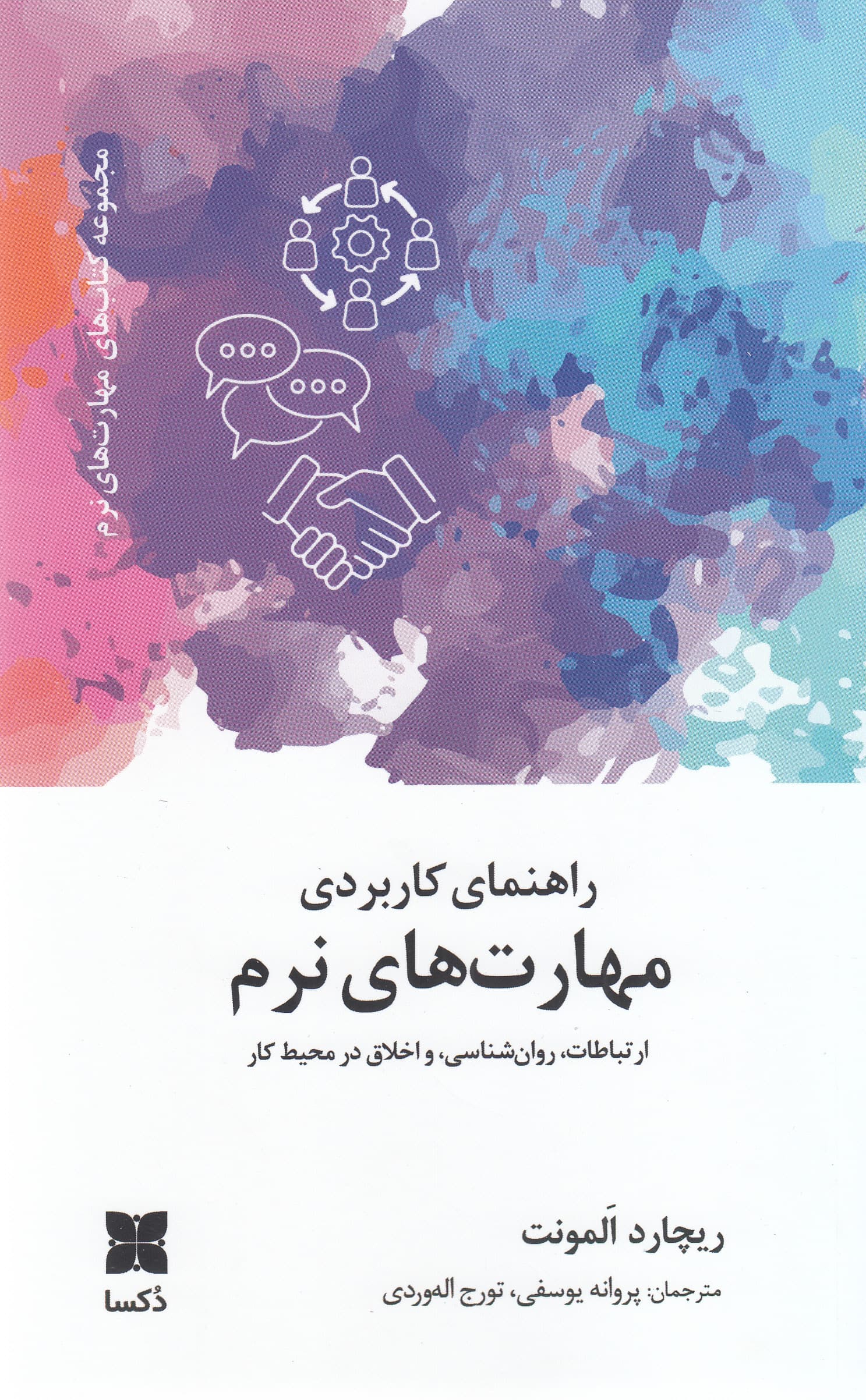 راهنمای کاربردی مهارتهای نرم (ارتباطات روانشناسی و اخلاق در محیط کار)