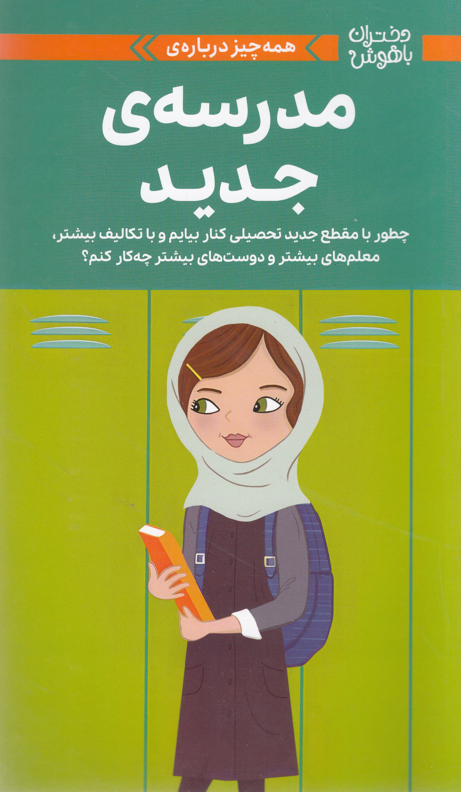 مدرسه جدید (چطور با مقطع جدید تحصیلی کنار بیایم و با تکالیف بیشتر معلم‌های بیشتر و دوست‌های بیشتر چه‌کار کنم) مجموعه دختران باهوش