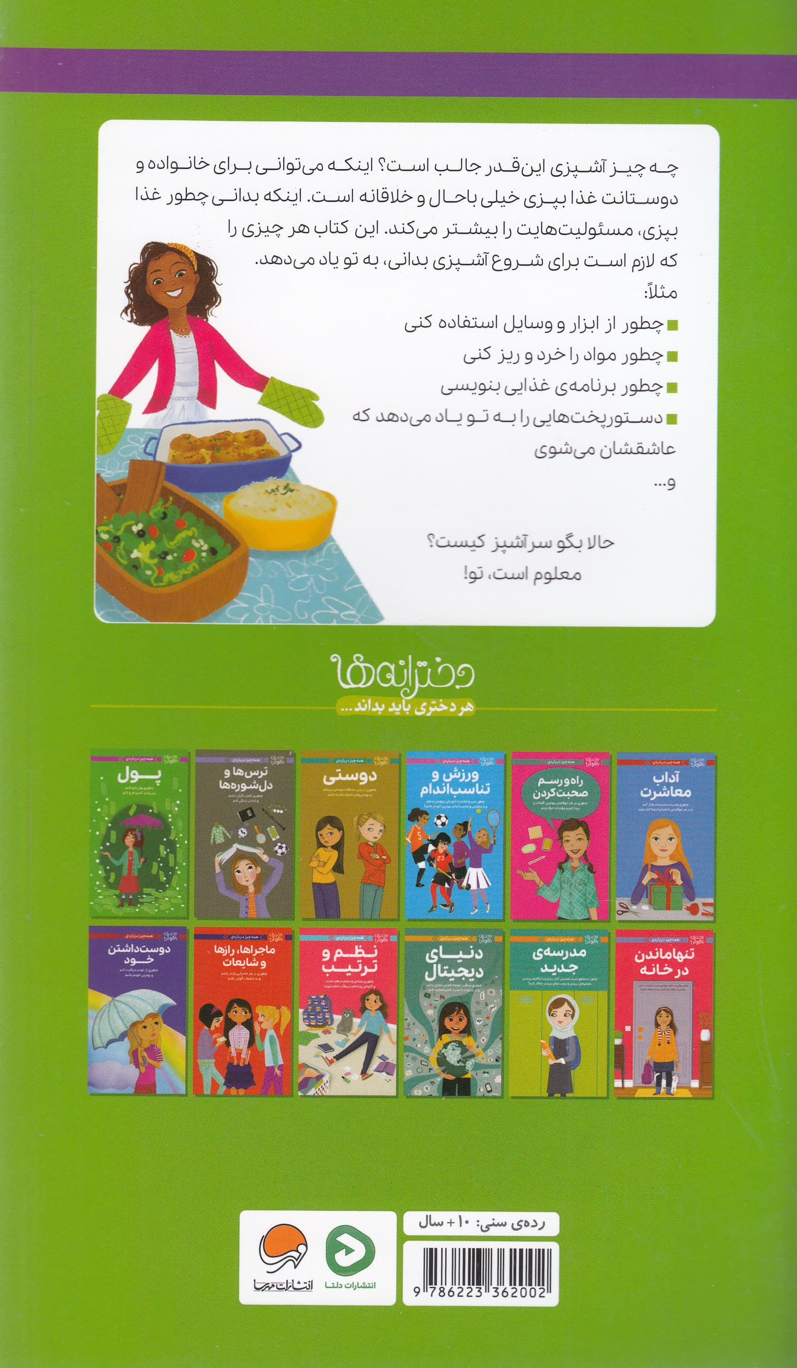 همه‌چیز درباره آشپزی (چطور برای خودم دوستانم و خانواده‌ام غذا درست کنم و با فوت و فن‌های آشپزی آشنا شوم) مجموعه دختران باهوش