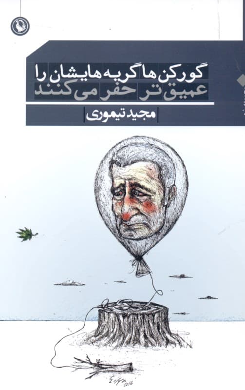 گور‌کن‌ها گریه‌هایشان را عمیق‌تر حفر می‌کنند (شعر بلند)