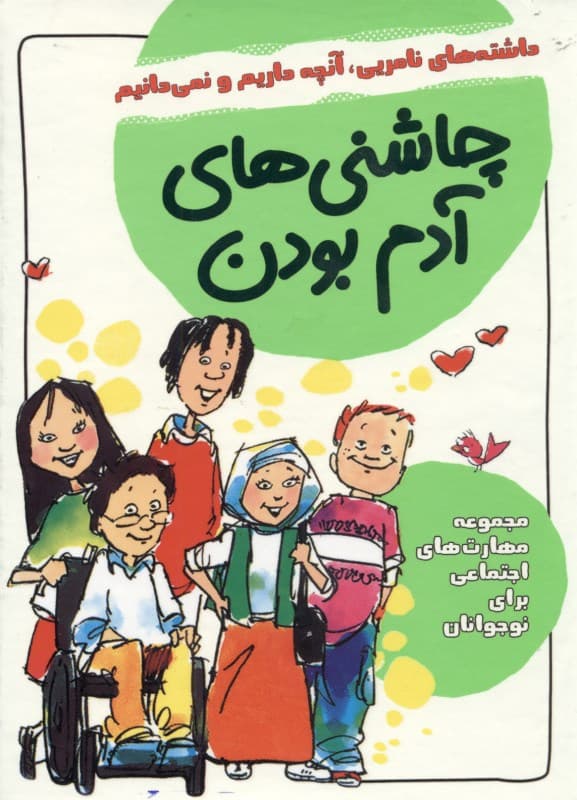 مجموعه چاشنیهای آدم بودن (مهارتهای اجتماعی برای نوجوانان)