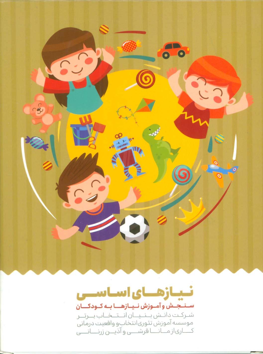 کارت نیازهای اساسی (سنجش و آموزش نیازها به کودکان)،(باجعبه)