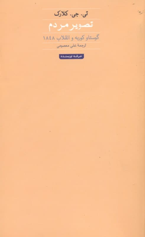 تصویر مردم (گوستاو کوربه و انقلاب 1848)