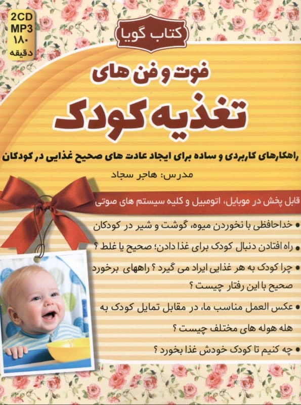 فوت و فن‌های تغذیه کودک (کتاب گویا)