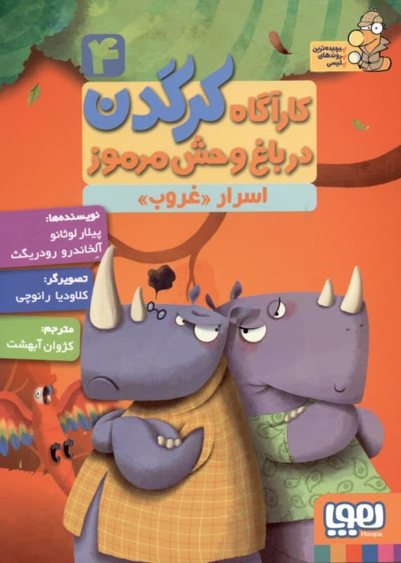 اسرار غروب (کارآگاه کرگدن در باغ وحش مرموز 4)