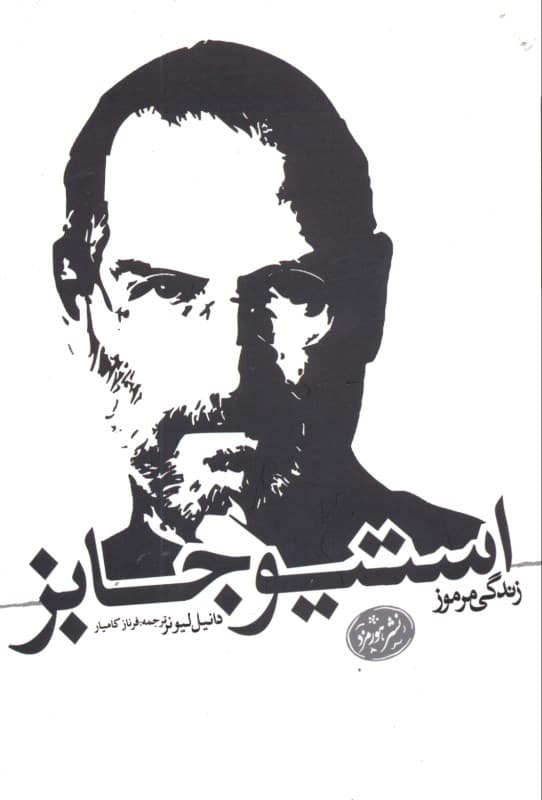 راز زندگی استیو جابز