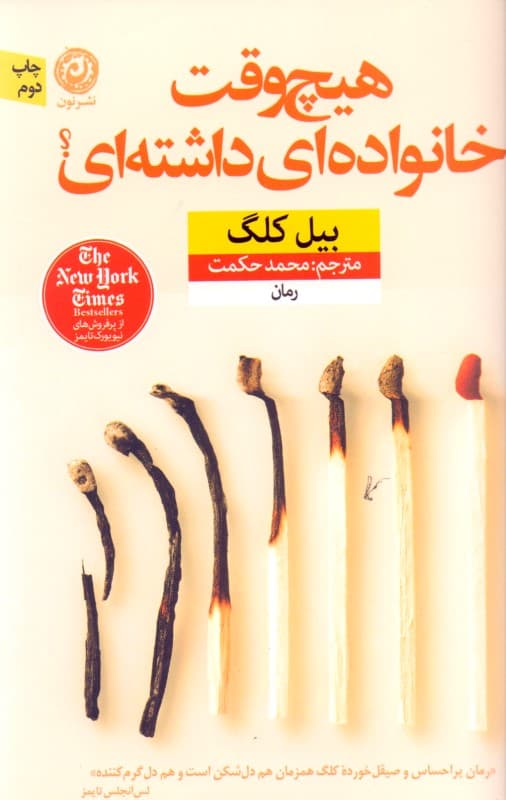 هیچ‌وقت خانواده‌ای داشته‌ای