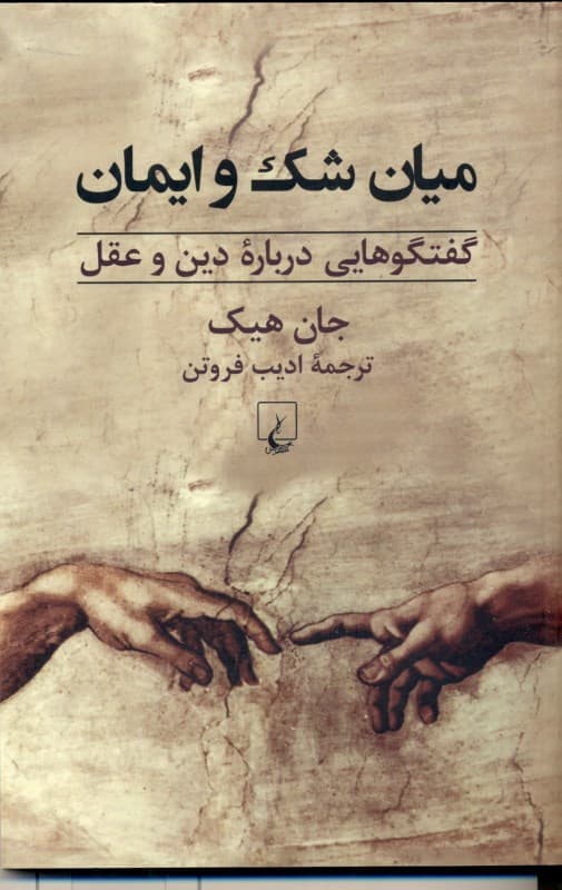 میان شک و ایمان (گفتگوهایی درباره دین و عقل)